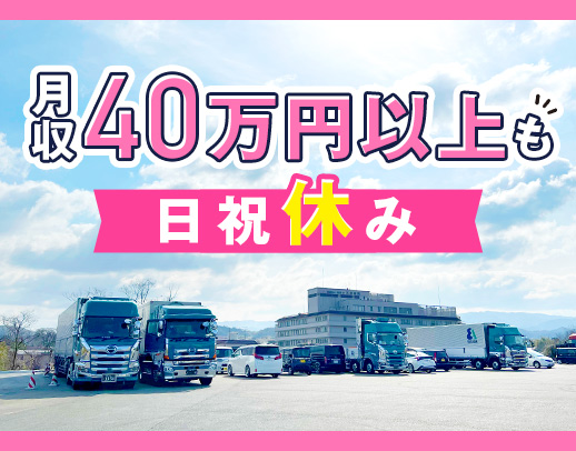 ＜保険制度充実＞東海地方など中距離メインで、月収43万円以上も可能！