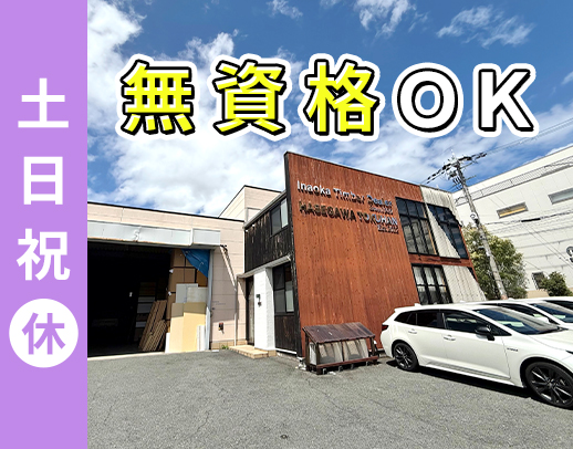 ＜無資格・未経験OK！＞完全土日祝休み◎希望者は配送も可