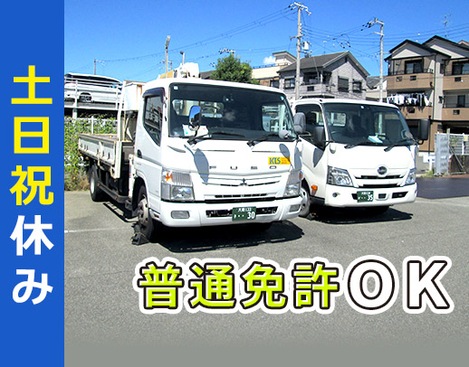 ＜土日祝休み＞地場＆18時には退勤◎手積み手降ろしなし
