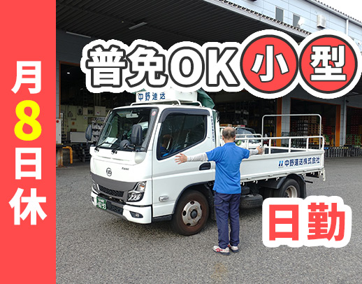 普通免許もOK！運転しやすい小型トラック◎「休みが取りやすい」のが魅力