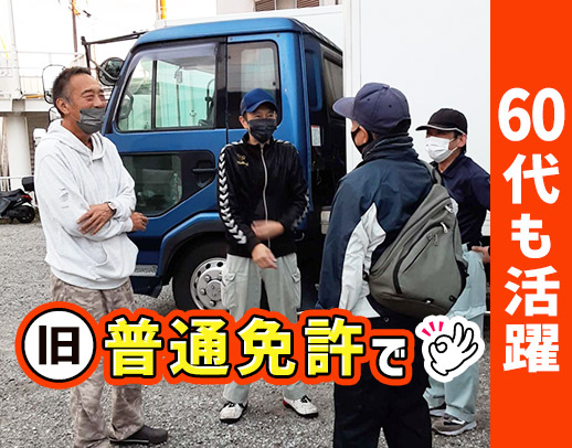 40～60代活躍中！8割がドライバー未経験スタート☆