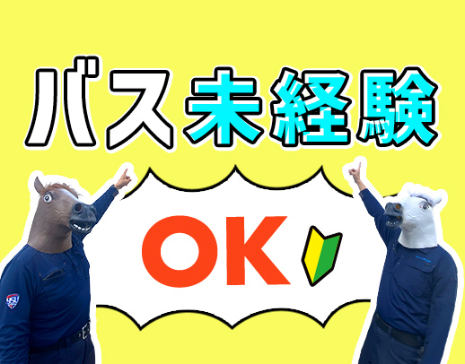 ＜バス未経験OK＞人気の企業バス運転手！中型バスで安心！