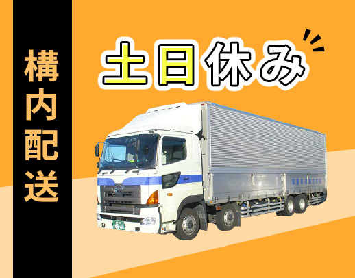 ＜土日休み・年休121日＞構内配送メイン！大型未経験OK