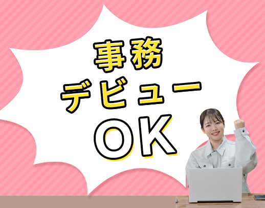 ＜事務デビュー大歓迎☆＞土日祝休み◎