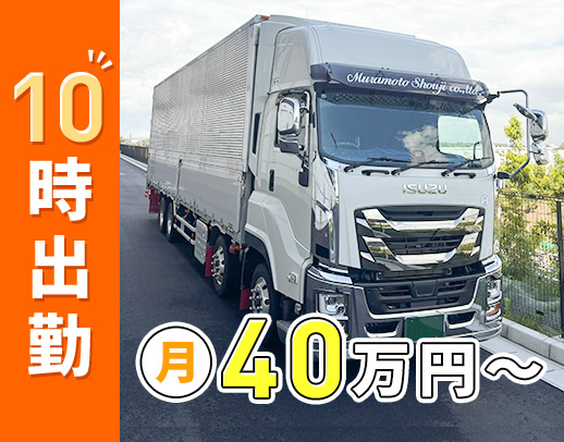 <月給40万円~>1か所積み・1か所降ろし☆固定ルート