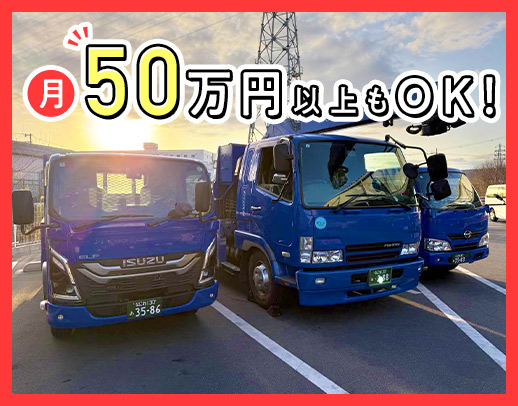 ＜月収50万円以上可能＞手積み・手降ろしなし◎日勤