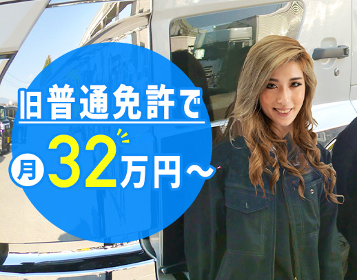 『旧普通免許』でドライバーデビュー歓迎！月収32万円以上！
