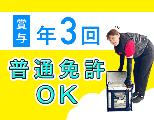 ＜賞与年3回＞普通免許(AT)OK！未経験OK★土日休み