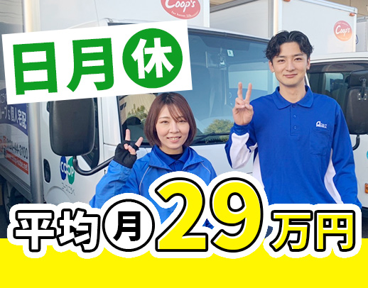 ＜男、女活躍中＞配送スタッフ80名の平均月収29万円以上