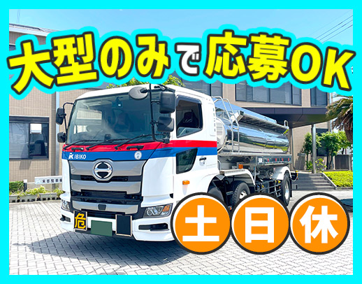 ＜手積み・手降ろしナシ＞月収600万円以上の実績多数！