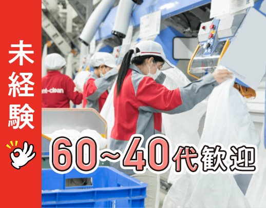 ＜60～40代活躍中＞未経験から始められるお仕事です！