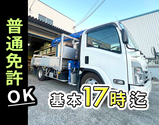 ＜普通免許でOK＞地場・1日100kmほどで負担少なめ★