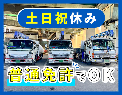 未経験OK◎土日祝休み◎手積み手降ろしなし◎