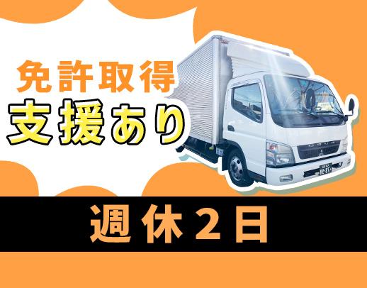 ＜日勤＆月8日休み＞普通免許があれば応募OK！免許取得支援あり◎