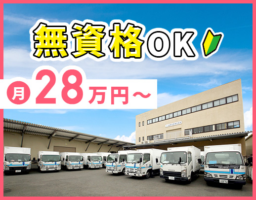 未経験OKの倉庫作業員募集☆16時終業で月給28万円～！