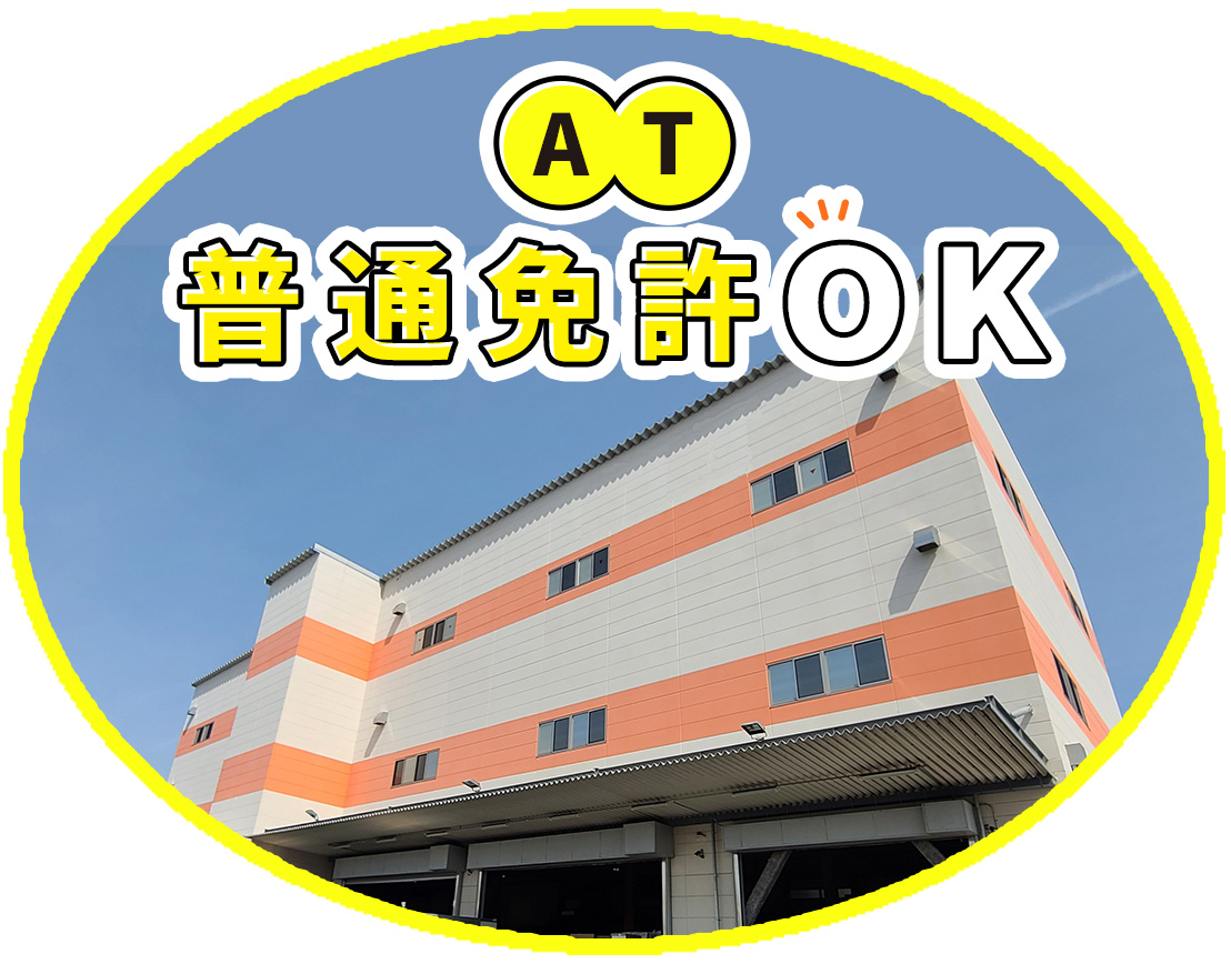 オートマ限定OK!大手グループ◎月収32万円以上も可