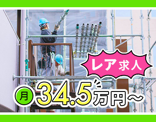 ＜長期休暇あり！月給34.5万円～＞建築現場の花形☆