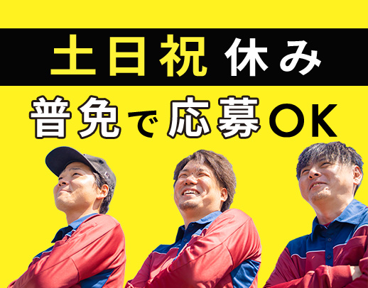 地場のみで、月収50万円以上も可能！免許取得支援あり◎