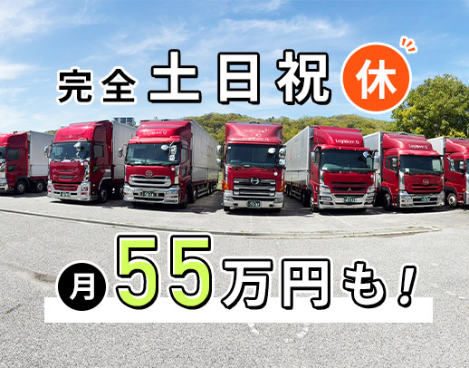 大型連休もしっかり取れる☆月給55万円以上のコースも可！
