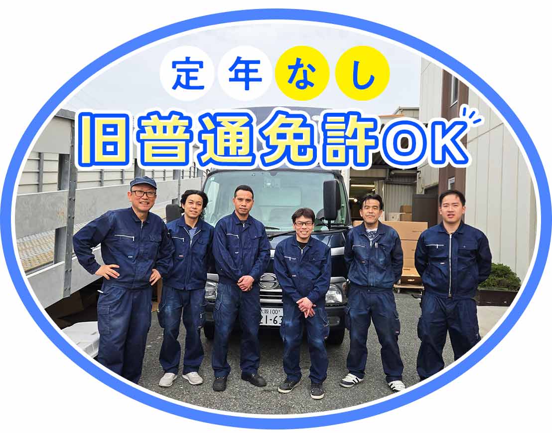 旧普通自動車免許OK！ドライバー経験者も活躍中＜年間休日113日＞
