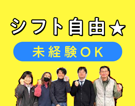 働く時間・曜日は、あなたの自由◎副業にもちょうどイイ仕事