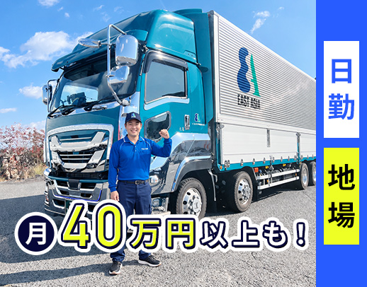＜土日祝休み＞日勤＆地場配送で、月収40万円以上も可能！