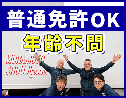 ＜配送未経験も歓迎＞日勤のみで月給35万円以上！年齢不問