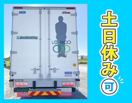 ＜賞与年3回＞ロンコ岡山支店、開設3年目！増車＆大募集！