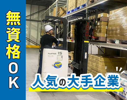 業界大手の安定企業＜無資格・未経験でもOK！＞日勤のみ！