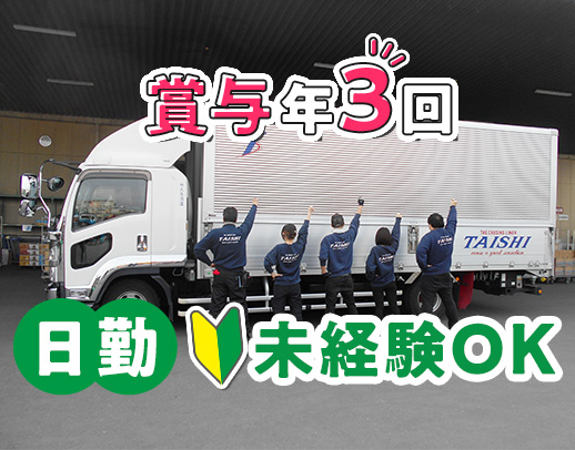 ＜小型トラック＞賞与年3回！免許なくても応募OK！日勤のみの近距離◎