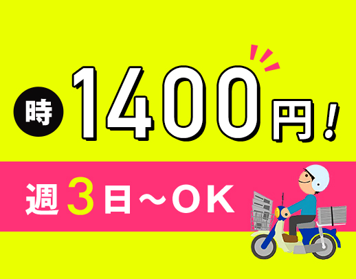 配達は車もOK！面接時の履歴書不要◎電話相談や見学もOK