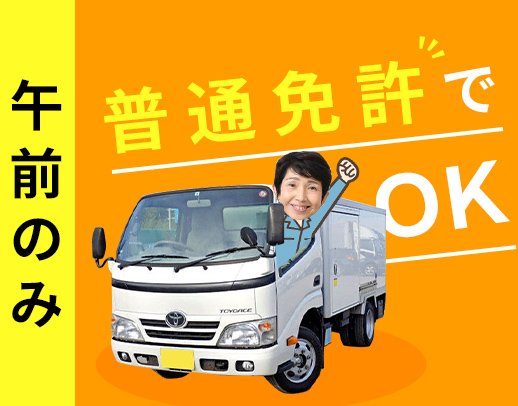 ＜1往復・午前のみ＞掛持ちOK！稼ぎたい方は午後勤務も可