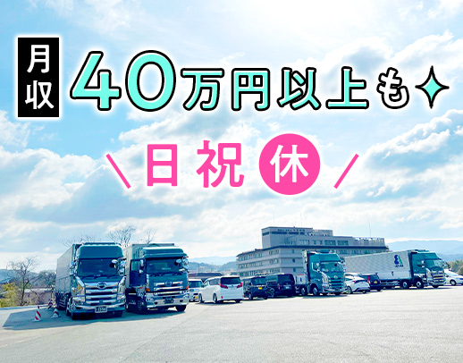 保険制度充実！大手直取引の安定企業！東海地方など中距離メイン◎