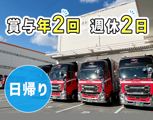＜賞与年2回＞経験を活かせる！地場&中距離配送◎新規拡販に伴い増員募集