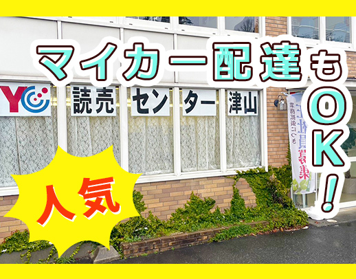 履歴書不要◎配達⇒マイカー配達もOK！社員⇒社宅利用も可
