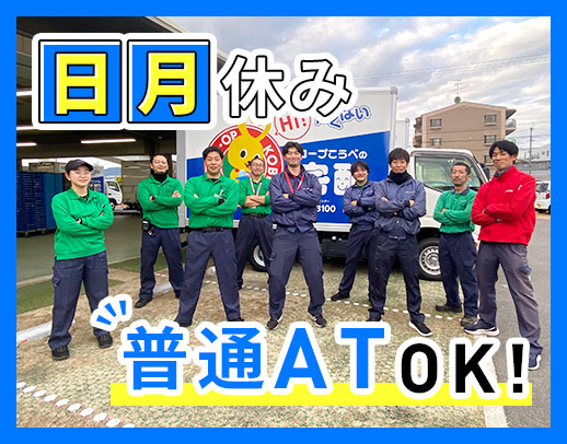 ＜日曜・月曜休み＞普通免許(AT)OK！未経験OK★