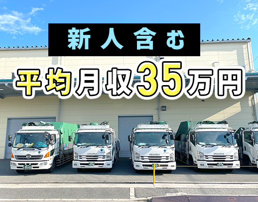 ＜旧普免OK＞平均月収35万円！年齢・経験不問◎手積み・手降しほぼナシ