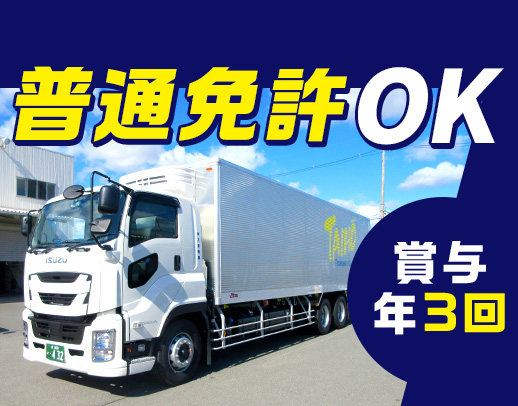 【普通免許OK】9割が未経験☆日勤のみで月給31.5万円～＆賞与年3回