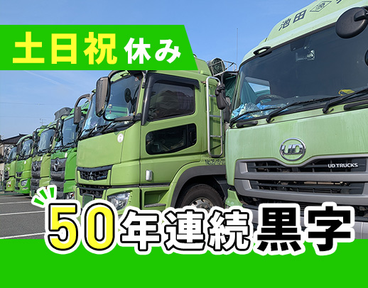 50年連続黒字経営☆荷積み荷おろし作業ナシ！土日祝休み