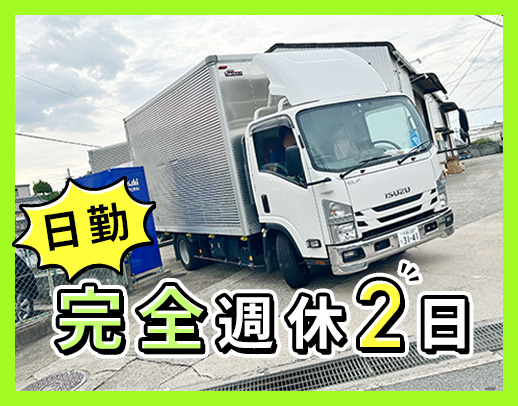 ＜完全週休2日＞日勤＆地場のみ☆平均年齢38歳！