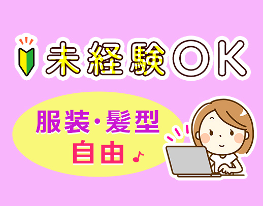 ＜無資格・未経験OK＞簡単なパソコン入力ができればOK！