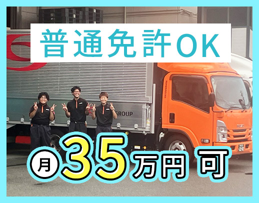 大手グループ☆大阪府内の配送◎入社すぐ月収35万円以上可