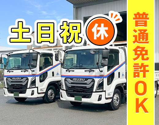 ＜月収30万円も可＞普通免許でOK！手積み・手降ろしなし