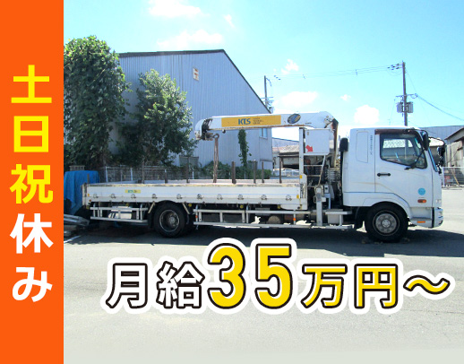 ＜賞与年3回＞地場＆土日祝休み！手積み・手降ろしなし
