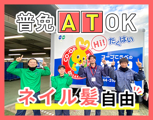 ＜日曜・月曜休み＞普通免許(AT)OK！未経験OK★
