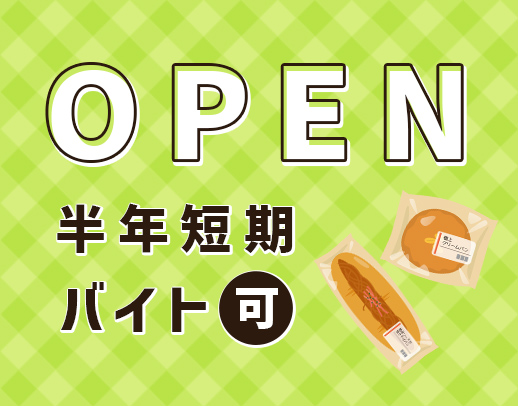 2025年1月OPEN★オープニング50名大募集！6ヶ月間の短期OK