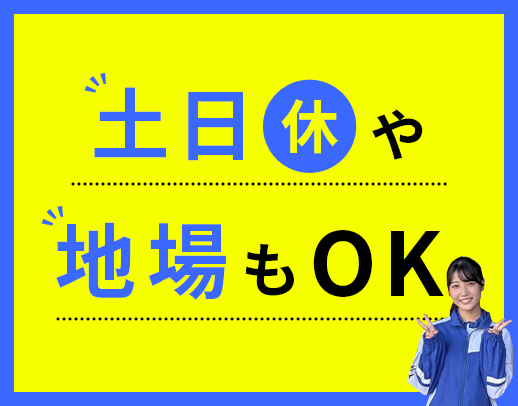 コース多種多様!収入・休日・距離など、面接時に希望OK!