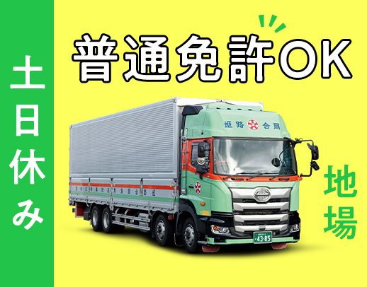 ＜賞与年3回＞大手メーカー商品の地場配送！月給36万円～
