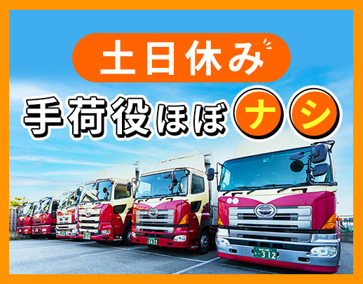 ＜土日休み＞手積み手降ろしほぼナシ！月収45万円以上も！