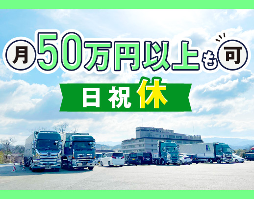 ＜トレーラー免許取得支援あり＞希望収入や休日数など、希望OK！